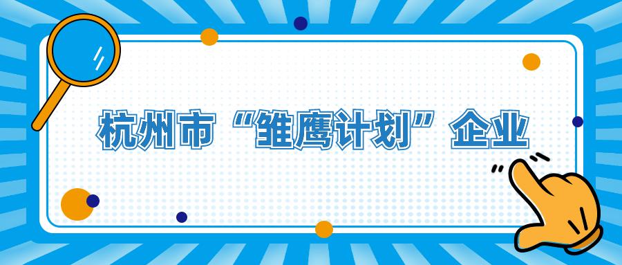 重磅喜訊｜杭州安之維物聯榮獲2021“雛鷹計劃”企業認定